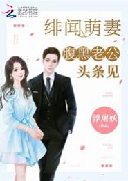 绯闻小野妻：腹黑老公，头条见