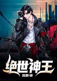绝世神王