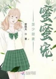 蜜宠甜妻：楚少的迷糊小娇妻