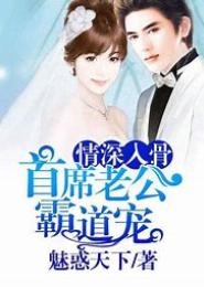 首席老公霸道宠：宝贝，继续