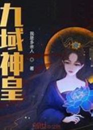 九域神皇