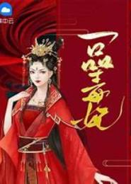 一品毒后