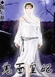 鬼面王妃