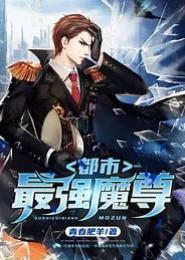 都市最强魔少