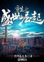 重生之盛世崛起