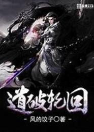 道破轮回
