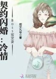 冷情boss撩人妻
