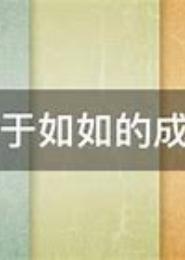如痴如傻爱你