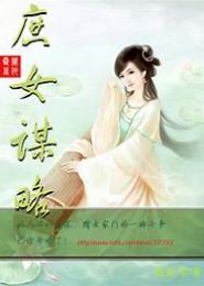 庶女谋略