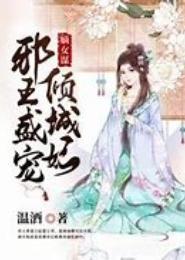 邪皇强宠：嫡女谋天下