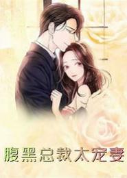 宠妻成瘾：腹黑总裁迷糊妻