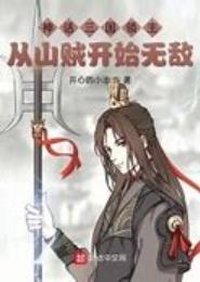 穿越从山贼开始