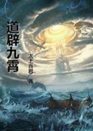 道辟九霄