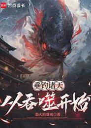 垂钓诸天