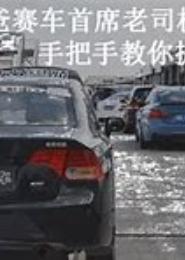 神级老司机