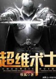 超维术士
