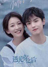 遇见你之后的十年