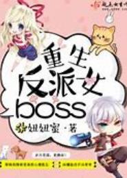 重生反派女boss