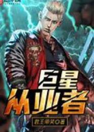巨星从业者