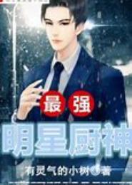 最强明星厨神