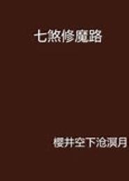 修魔路遥遥