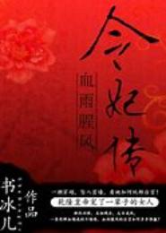 清宫怨之令妃传