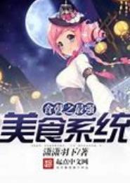 食戟之最强美食系统