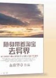 带着淘宝穿异界