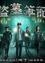 盗墓笔记12：终极解密