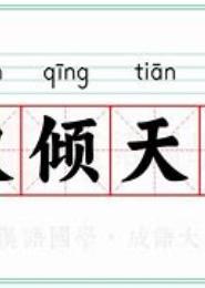 权倾天下不如你