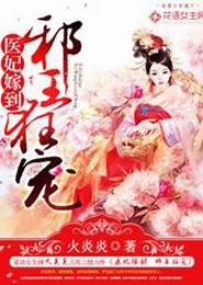 医妃嫁到：邪王狂宠