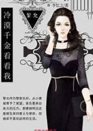 冷少独爱正牌千金
