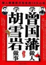 学曾国藩做人准则 学胡学岩做事之道