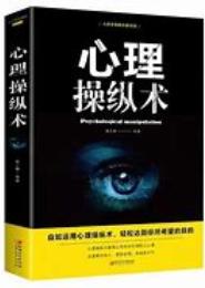 驾驭人心：日常生活中的心理操控策略