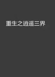 重生之逍遥随心