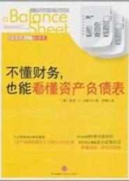 不懂财务真不行——财务常识看这一本就够了（二）