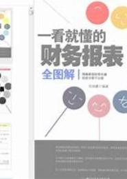 不懂财务真不行——财务常识看这一本就够了（四）