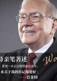 巴菲特教你学投资（三）