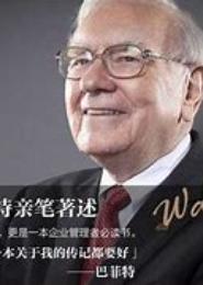 巴菲特教你学投资（四）