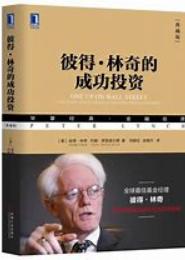彼得·林奇教你学投资：最易懂好学的成功投资指南（二）