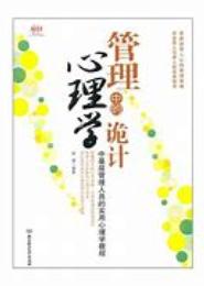 管理中的心理学诡计（一）