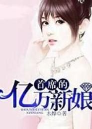 冷少的亿万新娘