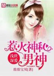 浅伏深爱，惹火神秘男神