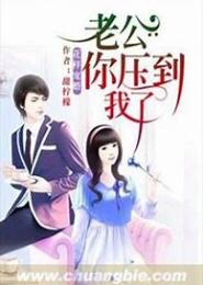 花样宠婚，老公你压到我了