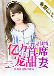 一见倾情：亿万首席宠甜妻