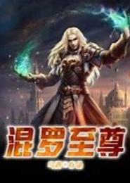 混罗至尊