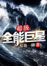 超级全能巨星