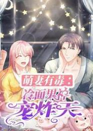 宝妻有毒