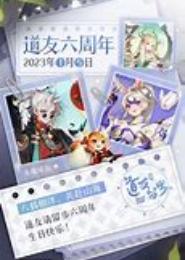 道友记