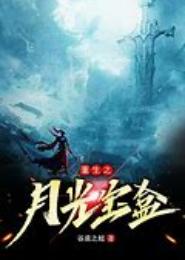 韩娱重生之月光